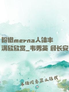 粉嫩merna人体丰满欣欣赏